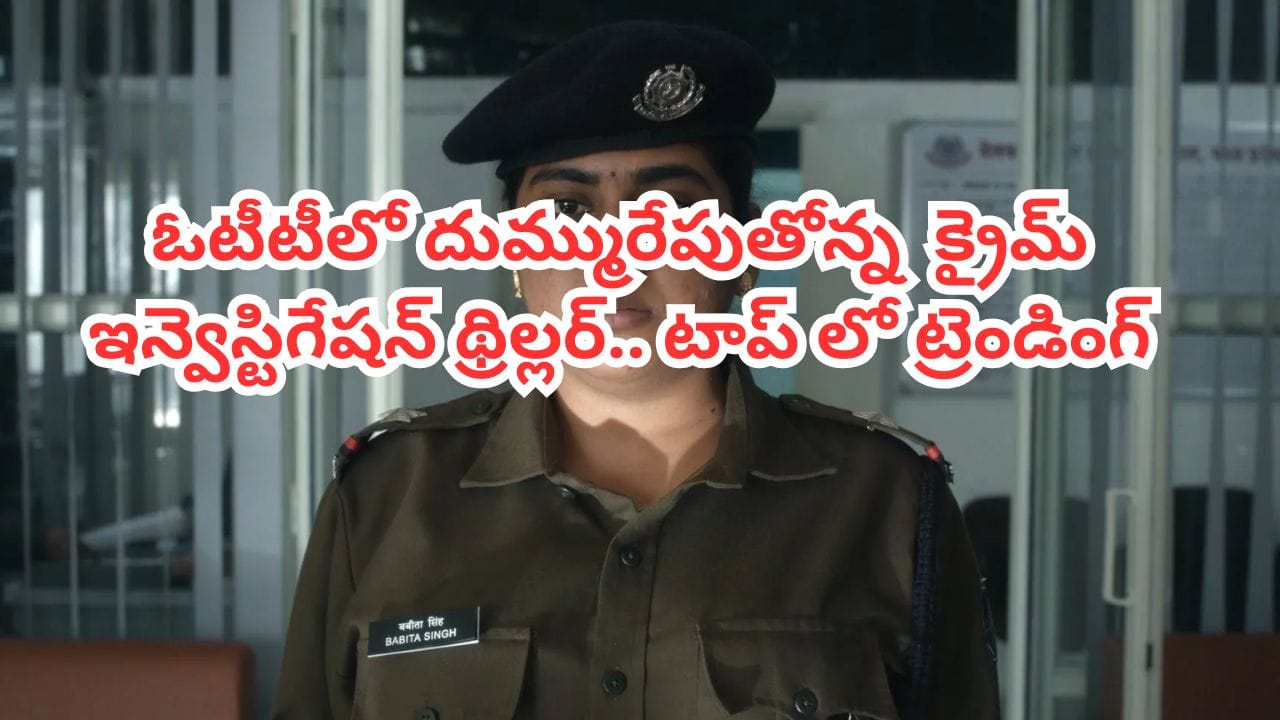 OTT Movie: ఓటీటీలో దుమ్మురేపుతోన్న మిస్టరీ క్రైమ్ థ్రిల్లర్.. టాప్‌లో ట్రెండింగ్.. IMDBలోనూ టాప్ రేటింగ్