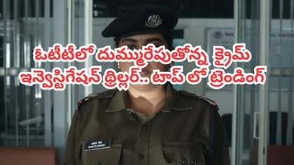 ఓటీటీలో దుమ్మురేపుతోన్న మిస్టరీ క్రైమ్ థ్రిల్లర్.