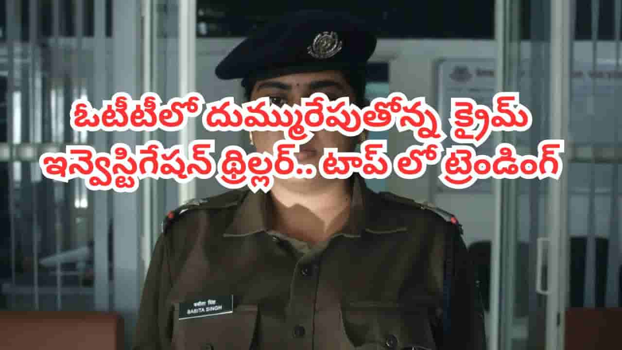 OTT Movie: ఓటీటీలో దుమ్మురేపుతోన్న మిస్టరీ క్రైమ్ థ్రిల్లర్.. టాప్లో ట్రెండింగ్.. IMDBలోనూ టాప్ రేటింగ్