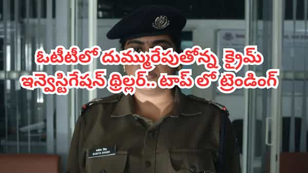 OTT Movie: ఓటీటీలో దుమ్మురేపుతోన్న మిస్టరీ క్రైమ్ థ్రిల్లర్.. టాప్లో ట్రెండింగ్.. IMDBలోనూ టాప్ రేటింగ్