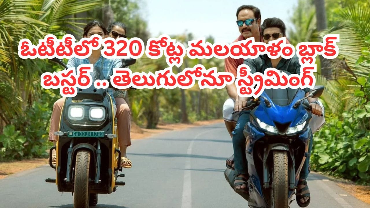 OTT Movie: ఓటీటీలోకి 320 కోట్ల మలయాళం బ్లాక్ బస్టర్ మూవీ.. తెలుగులోనూ స్ట్రీమింగ్.. ఎప్పటినుంచంటే?