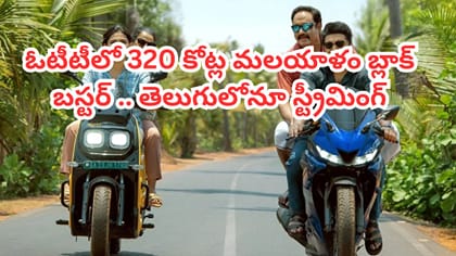 ఓటీటీలో 320 కోట్ల మలయాళం బ్లాక్ బస్టర్.. తెలుగులోనూ స్ట్రీమింగ్