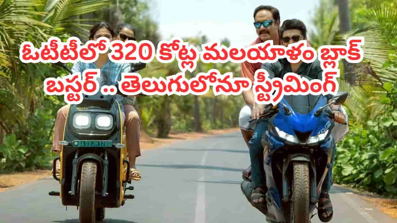 OTT Movie: ఓటీటీలోకి 320 కోట్ల మలయాళం బ్లాక్ బస్టర్ మూవీ.. తెలుగులోనూ స్ట్రీమింగ్.. ఎప్పటినుంచంటే?