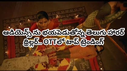 కూతురి కోసం నరబలి.. OTTలో భయపెడుతోన్న తెలుగు హారర్ థ్రిల్లర్