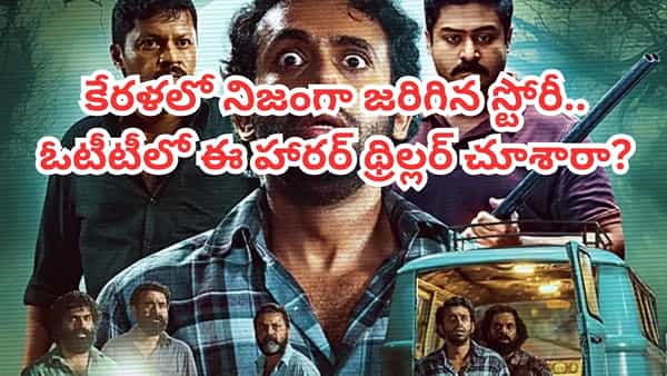 OTT Movie: ఓటీటీలో ఎక్కువమంది చూసిన హారర్ థ్రిల్లర్.. తెలుగులోనూ ఉంది.. కేరళలో నిజంగా జరిగిన స్టోరీ