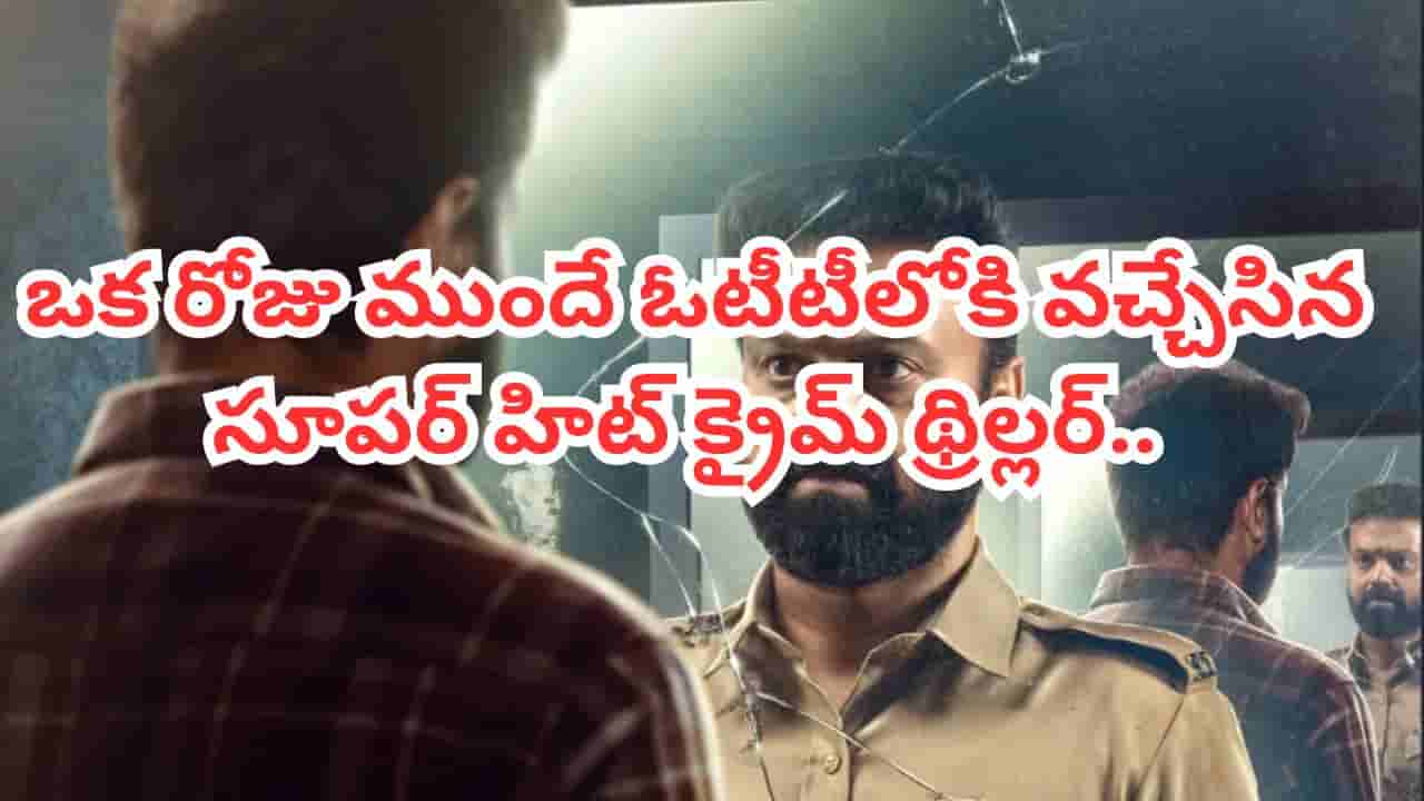 OTT Movie: ఇదేం ట్విస్ట్.. ఒక రోజు ముందే ఓటీటీకి వచ్చేసిన మలయాళం సూపర్ హిట్ క్రైమ్ థ్రిల్లర్.. తెలుగులోనూ ఉంది