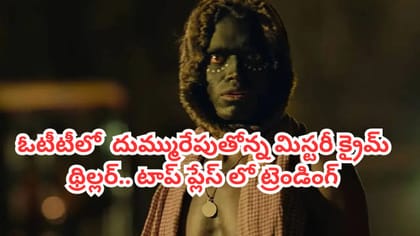 ఓటీటీలో దుమ్మురేపుతోన్న క్రైమ్ థ్రిల్లర్.. తెలుగులోనూ చూడొచ్చు