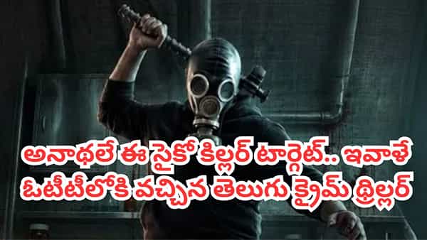 OTT Movie: వరుసగా అనాథల హత్యలు.. ఇవాళే ఓటీటీలోకి వచ్చేసిన తెలుగు క్రైమ్ థ్రిల్లర్.. పిచ్చెక్కించే ట్విస్టులు
