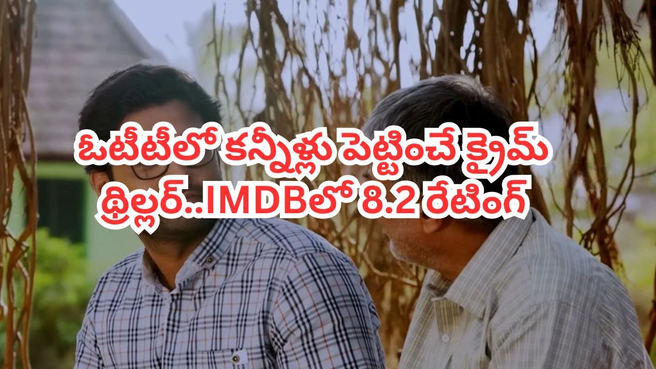 OTT Movie: ఓటీటీలో అదరగొడుతోన్న సరికొత్త క్రైమ్ థ్రిల్లర్.. IMDBలో 8.2 రేటింగ్.. ఊహించని ట్విస్టులు