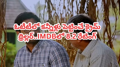 OTTలో అదరగొడుతోన్న సరికొత్త క్రైమ్ థ్రిల్లర్.. IMDBలో 8.2 రేటింగ్