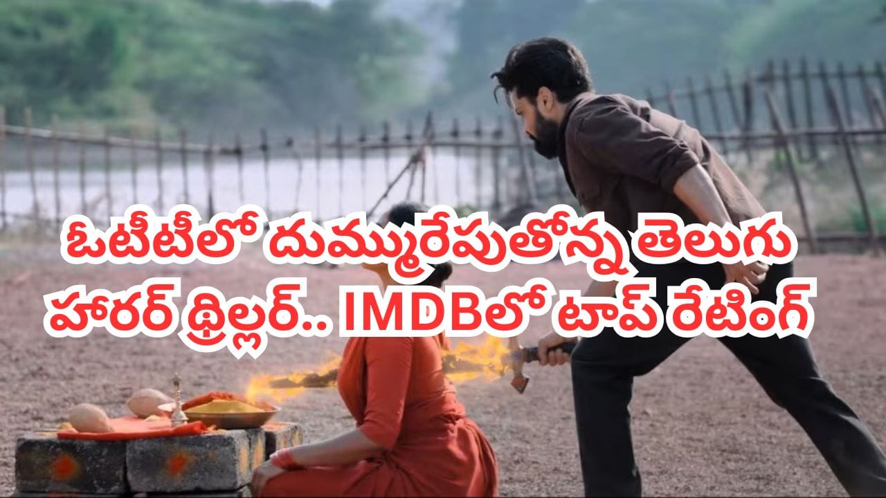 OTT Movie: ఓటీటీలోకి వచ్చిన 24 గంటల్లోనే టాప్‌లో ట్రెండింగ్.. ఆడియెన్స్‌ను భయపెడుతోన్న తెలుగు హారర్ థ్రిల్లర్