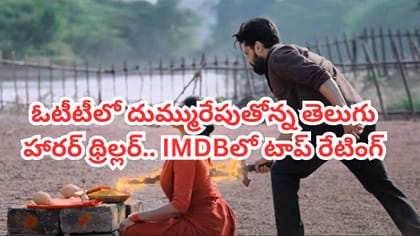 OTTలో ట్రెండ్ అవుతోన్న తెలుగు హారర్ థ్రిల్లర్.. ఒంటరిగా చూడొద్దు
