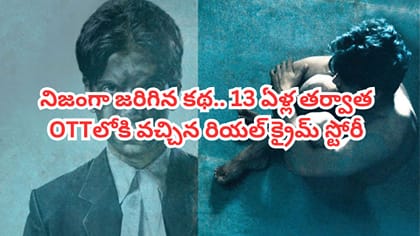 నిజంగా జరిగిన కథ.. ఓటీటీలోకి వచ్చిన నేషనల్ అవార్డ్ విన్నింగ్ మూవీ