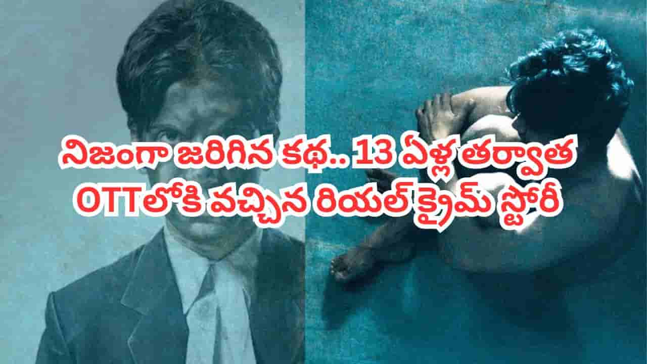 OTT Movie: 13 ఏళ్ల తర్వాత ఓటీటీలోకి వచ్చిన నేషనల్ అవార్డ్ విన్నింగ్ మూవీ.. నిజంగా జరిగిన క్రైమ్ స్టోరీ..