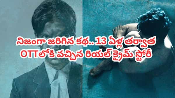 OTT Movie: 13 ఏళ్ల తర్వాత ఓటీటీలోకి వచ్చిన నేషనల్ అవార్డ్ విన్నింగ్ మూవీ.. నిజంగా జరిగిన క్రైమ్ స్టోరీ..