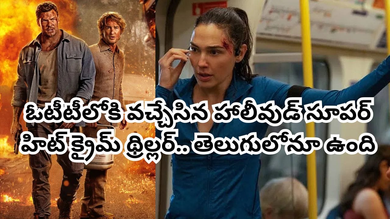OTT Movie: ఓటీటీలోకి వచ్చేసిన హాలీవుడ్ సూపర్ హిట్ క్రైమ్ థ్రిల్లర్.. తెలుగులోనూ చూడొచ్చు
