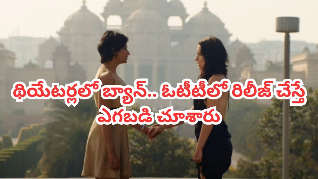 OTT Movie: థియేటర్లలో బ్యాన్.. కట్ చేస్తే అంతర్జాతీయ ఫిల్మ్ ఫెస్టివల్స్‌లో అవార్డులు.. ఆపై ఓటీటీలోనూ సంచలనం