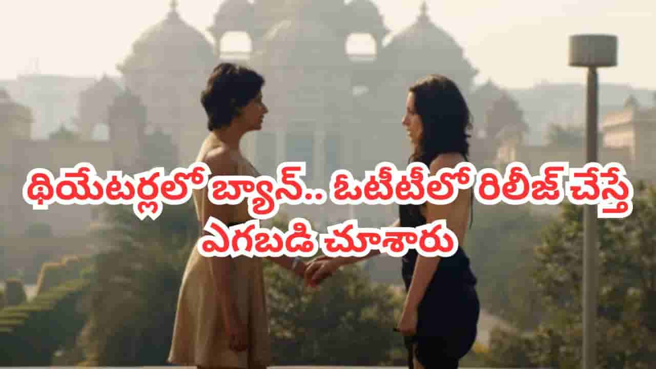 OTT Movie: థియేటర్లలో బ్యాన్.. కట్ చేస్తే అంతర్జాతీయ ఫిల్మ్ ఫెస్టివల్స్లో అవార్డులు.. ఆపై ఓటీటీలోనూ సంచలనం