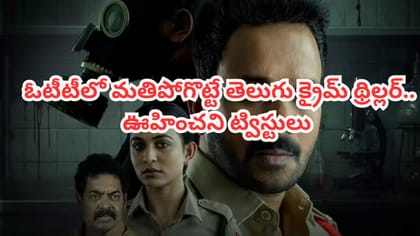 మూడు హత్యలు, రెండు చేతులు.. ఓటీటీలో తెలుగు క్రైమ్ థ్రిల్లర్