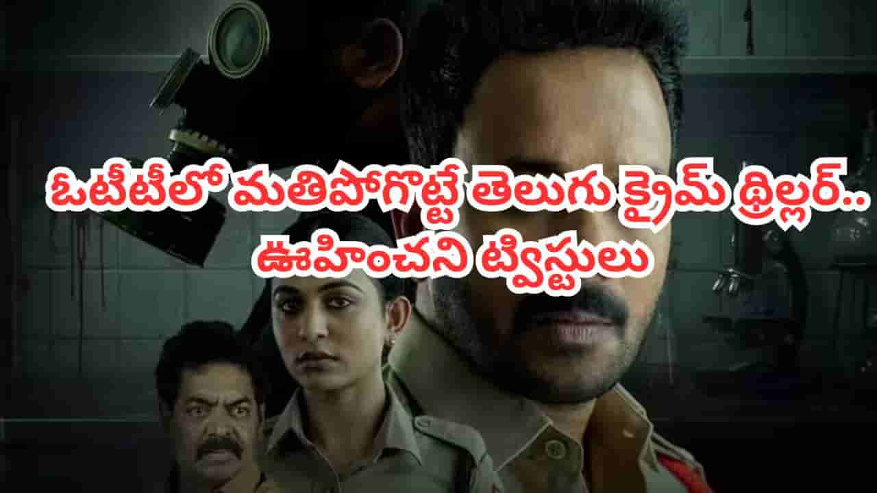 OTT Movie: మూడు హత్యలు, రెండు చేతులు.. ఓటీటీలో మతిపోగొట్టే తెలుగు క్రైమ్ థ్రిల్లర్.. ఊహించని ట్విస్టులు