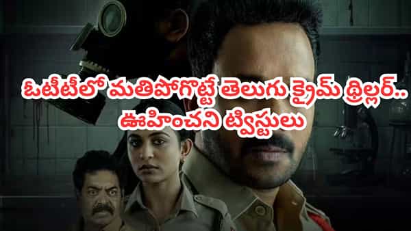 OTT Movie: మూడు హత్యలు, రెండు చేతులు.. ఓటీటీలో మతిపోగొట్టే తెలుగు క్రైమ్ థ్రిల్లర్.. ఊహించని ట్విస్టులు
