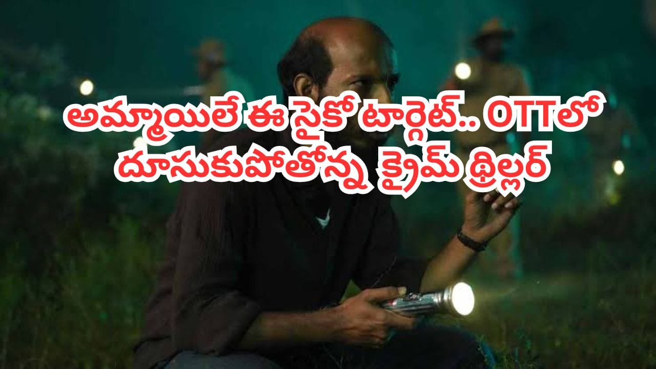 OTT Movie: అమ్మాయిలను చంపి వధువులా ముస్తాబు చేసి.. ఓటీటీ టాప్‌ ట్రెండింగ్‌లో సరికొత్త క్రైమ్ థ్రిల్లర్