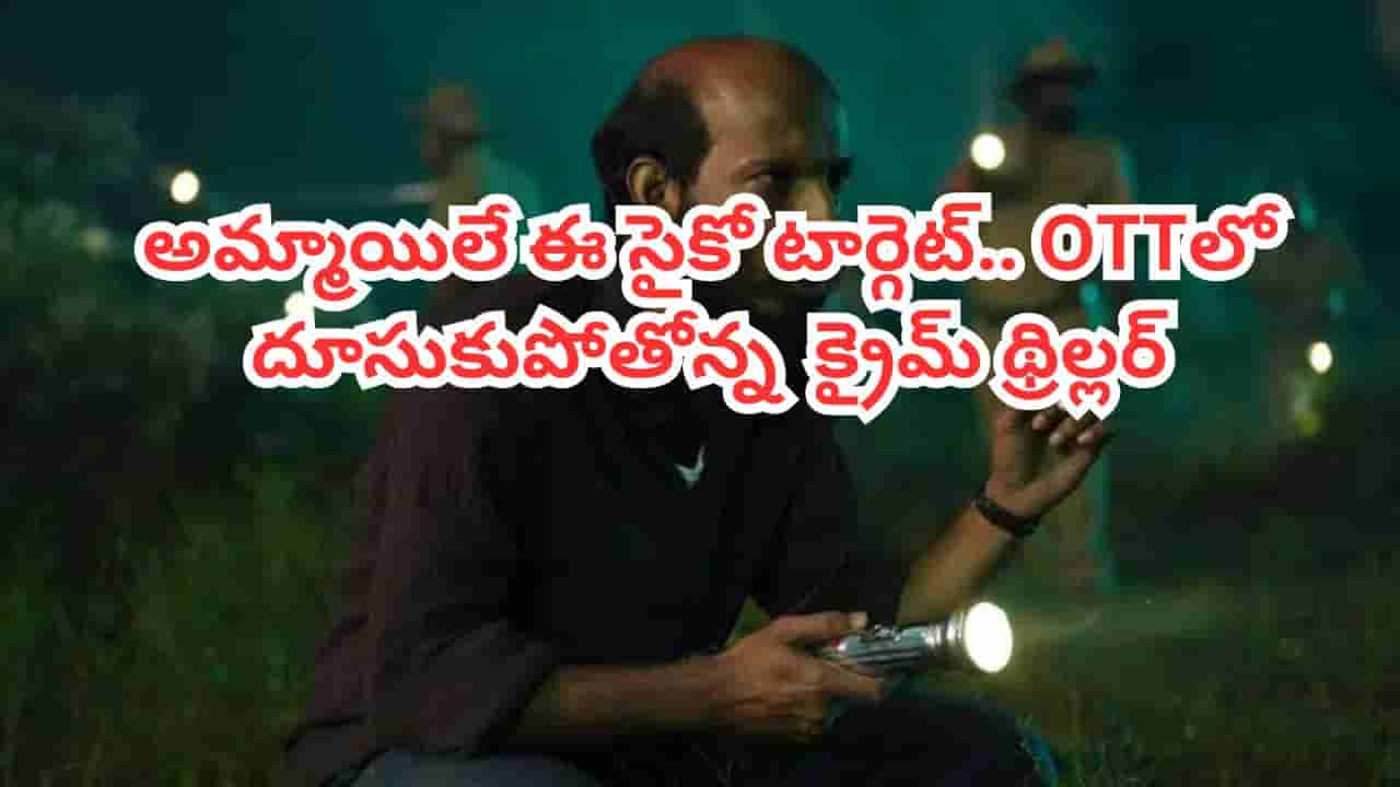 OTT Movie: అమ్మాయిలను చంపి వధువులా ముస్తాబు చేసి.. ఓటీటీ టాప్ ట్రెండింగ్లో సరికొత్త క్రైమ్ థ్రిల్లర్