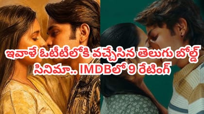 ఇవాళే ఓటీటీలోకి వచ్చేసిన తెలుగు బోల్డ్ సినిమా.. పెద్దలకు మాత్రమే