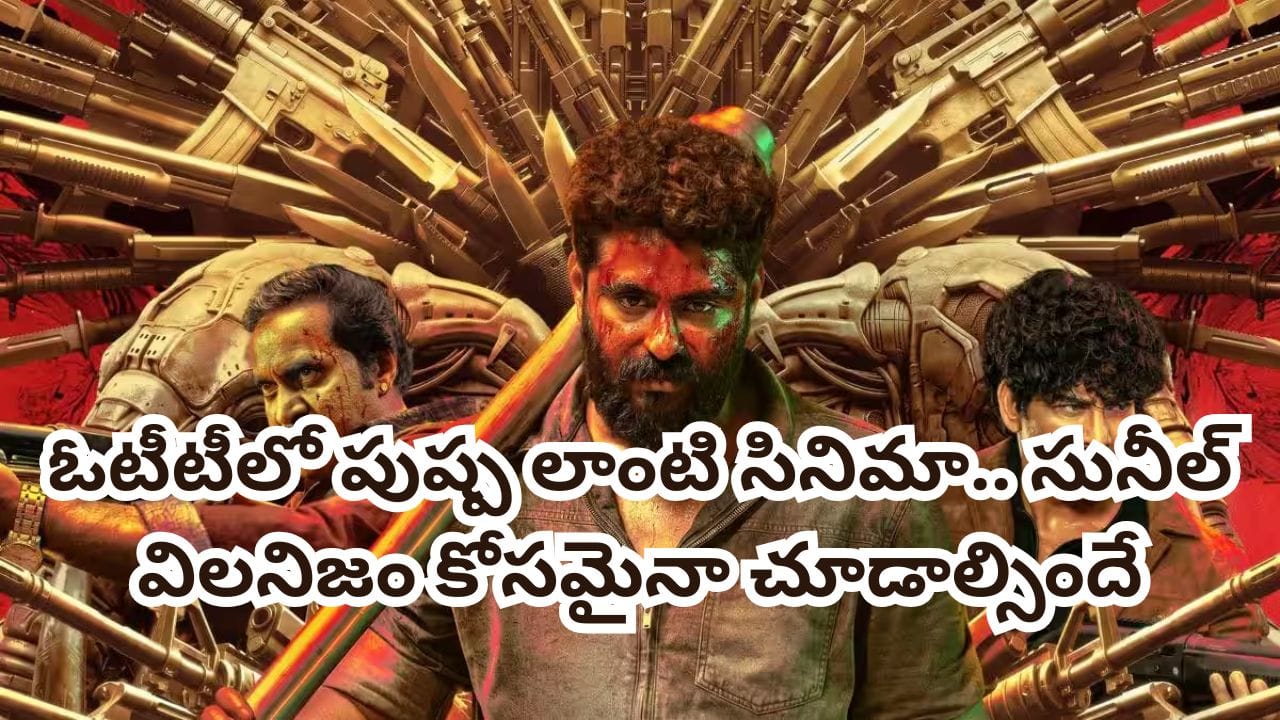 OTT Movie: పుష్ప లాంటి సినిమా.. మరో ఓటీటీలోకి వచ్చేసిన సూపర్ హిట్ యాక్షన్ థ్రిల్లర్.. తెలుగులోనూ చూడొచ్చు