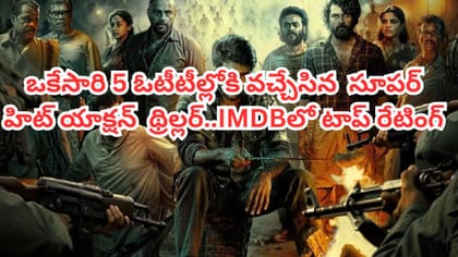 ఒకేసారి ఐదు ఓటీటీల్లోకి వచ్చేసిన సూపర్ హిట్ యాక్షన్ థ్రిల్లర్