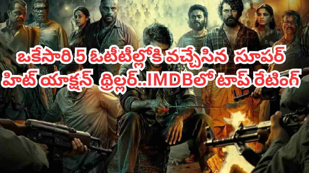 OTT Movie: ఒకేసారి ఐదు ఓటీటీల్లోకి వచ్చేసిన సూపర్ హిట్ యాక్షన్ థ్రిల్లర్.. సునీల్ యాక్టింగ్ కోసమైనా చూడాలి