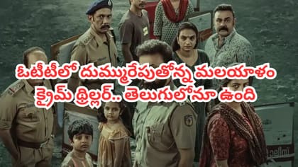 OTT టాప్‌ ట్రెండింగ్‌లో మలయాళం క్రైమ్ థ్రిల్లర్.. తెలుగులోనూ ఉంది