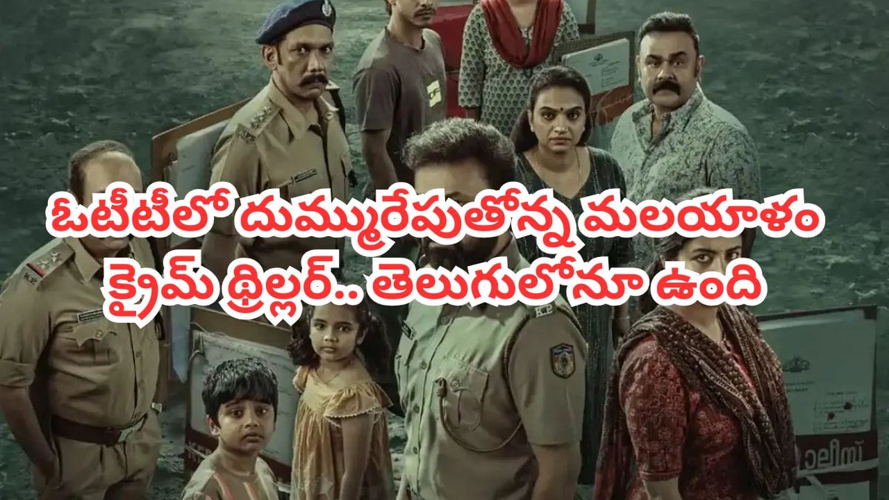 OTT Movie: ఆ అమ్మాయిని ఎవరు చంపారు? ఓటీటీ టాప్ ట్రెండింగ్లో మలయాళం క్రైమ్ థ్రిల్లర్.. తెలుగులోనూ ఉంది