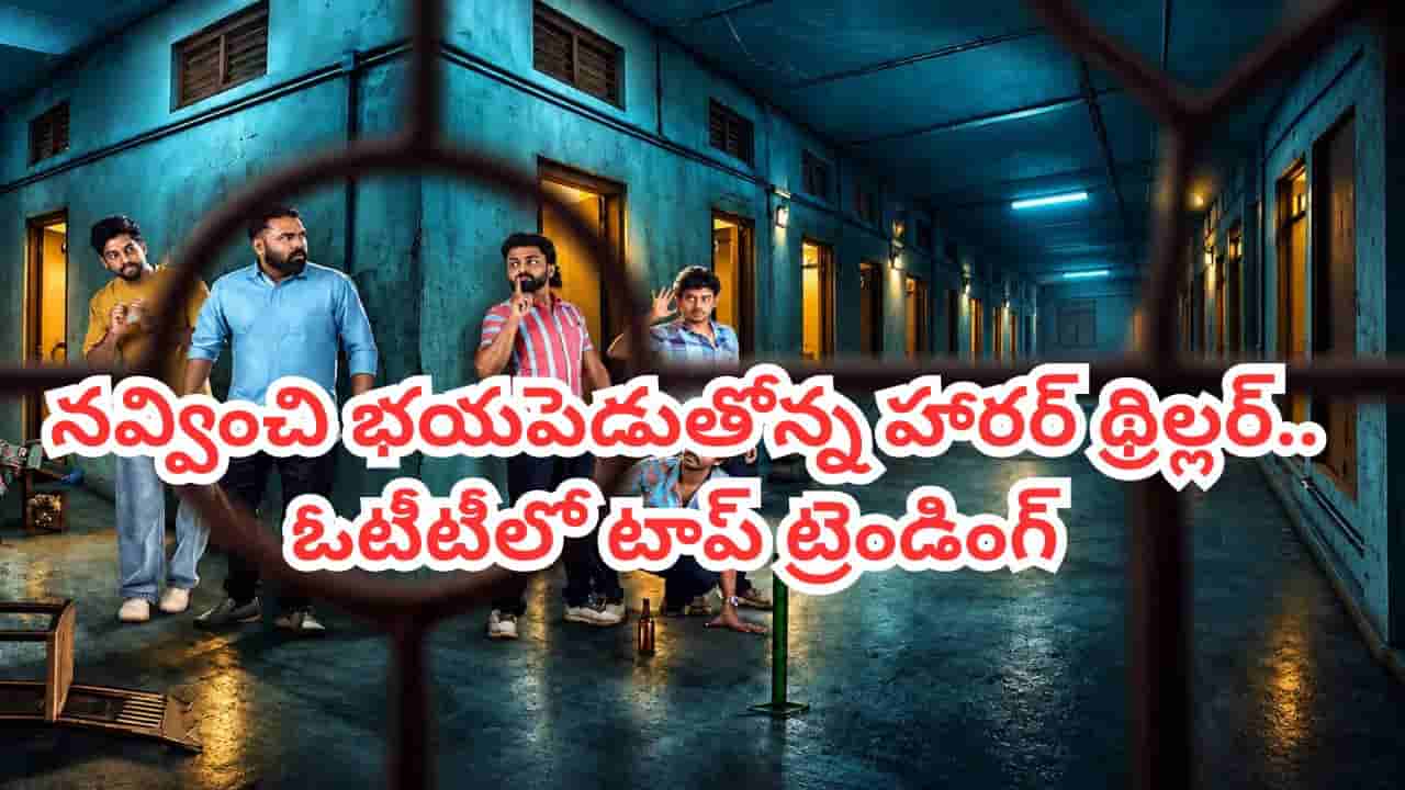 OTT Movie: ఆడియెన్స్ను నవ్వించి భయపెడుతోన్న మలయాళం హారర్ థ్రిల్లర్.. ఓటీటీలో టాప్ ట్రెండింగ్.. తెలుగులోనూ..