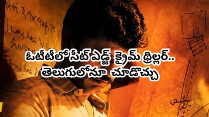 గిఫ్ట్ బాక్సుల్లో నరికిన చేతులు..OTTలో ఈ క్రైమ్ థ్రిల్లర్ చూశారా?