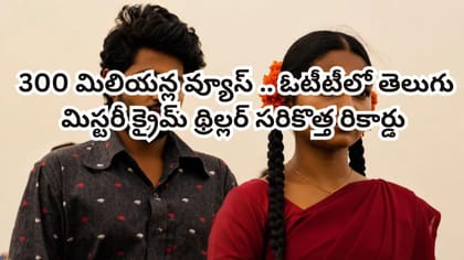 300 మిలియన్ల వ్యూస్.. ఇప్పుడీ తెలుగు సిరీస్ ను తెగ చూస్తున్నారు
