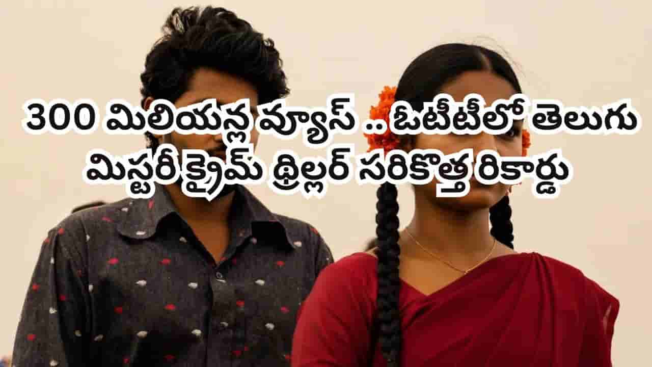OTT Movie: ఓటీటీలో తెలుగు మిస్టరీ క్రైమ్ థ్రిల్లర్ సంచలనం.. ఏకంగా 300 మిలియన్ల వ్యూస్తో సరికొత్త రికార్డు