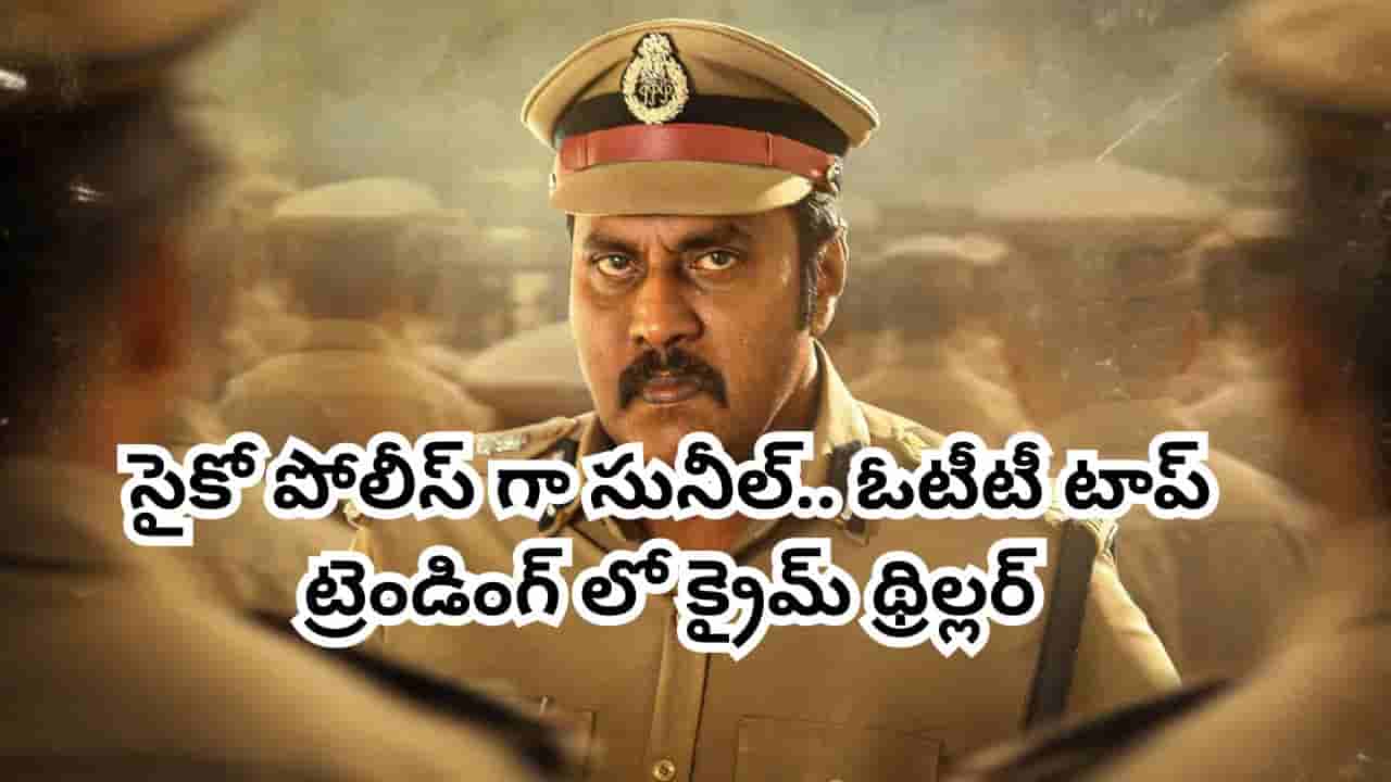 OTT Movie: సైకో పోలీస్గా సునీల్.. ఓటీటీలో దుమ్మురేపుతోన్న మలయాళ క్రైమ్ థ్రిల్లర్.. తెలుగులోనూ చూడొచ్చు