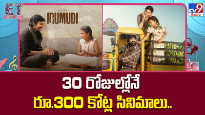 30 రోజుల్లోనే రూ.300 కోట్ల సినిమాలు