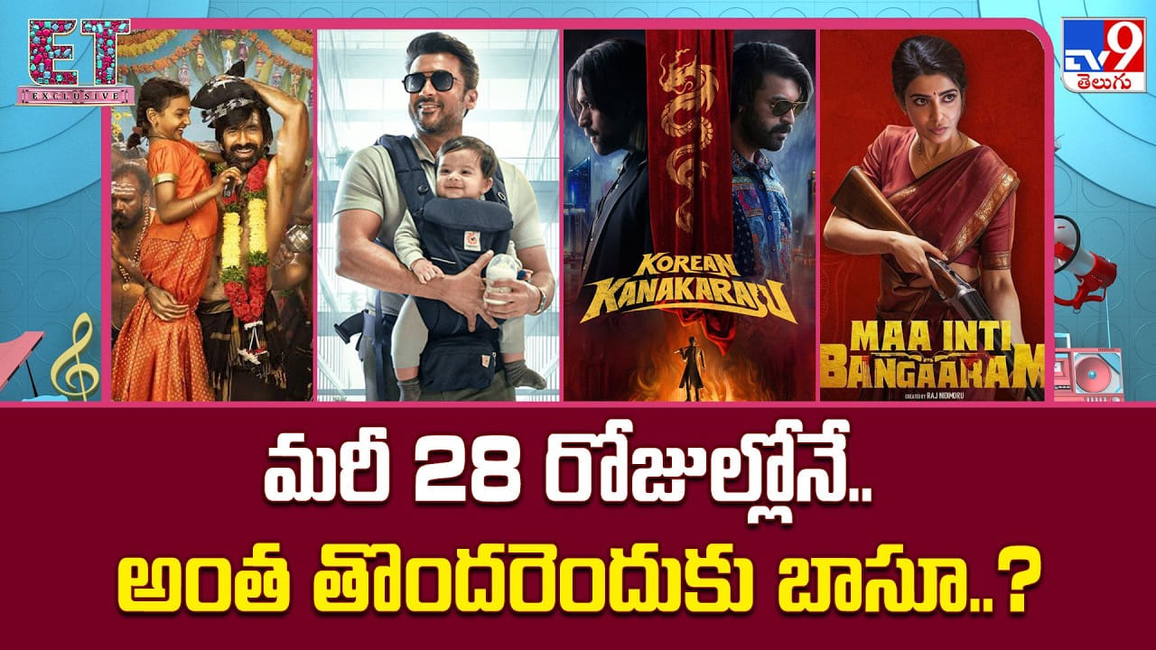 మరీ 28 రోజుల్లోనే.. అంత తొందరెందుకు బాసూ..?