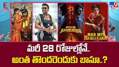 మరీ 28 రోజుల్లోనే.. అంత తొందరెందుకు బాసూ..?
