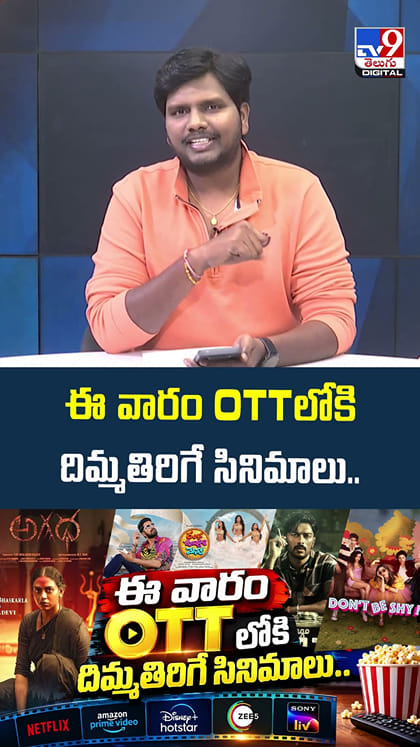 ఈ వారం OTTలోకి దిమ్మతిరిగే సినిమాలు..