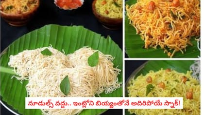 నూడుల్స్‌ వద్దు.. ఇంట్లోని బియ్యంతోనే అదిరిపోయే స్నాక్!