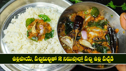 ఉల్లిపాయ, పచ్చిమిర్చితో 2 నిమిషాల్లో పచ్చి ఉల్లి పచ్చడి