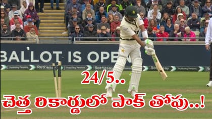 20 ఏళ్ల తర్వాత తొలిసారి.. చెత్త రికార్డులో పాకిస్తాన్ దూకుడు