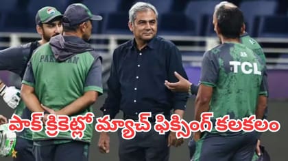 పాకిస్థాన్ క్రికెట్‌లో మ్యాచ్ ఫిక్సింగ్ కలకలం