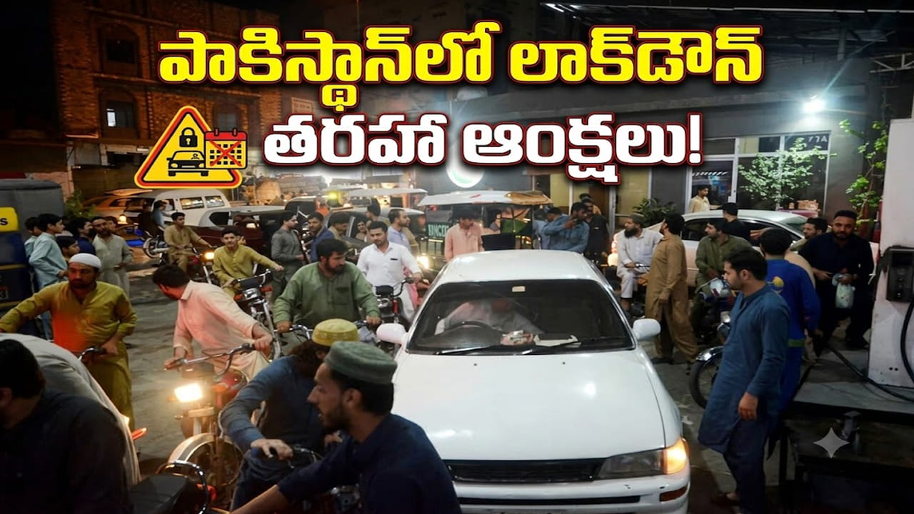 ఇంధన సంక్షోభం.. పాక్లో కొత్త రూల్స్.. వాహనాల కొనుగోలు బంద్.. పెళ్లిళ్లపైనా ఆంక్షలు! ఇంధన సంక్షోభం.. పాక్లో కొత్త రూల్స్.. వాహనాల కొనుగోలు బంద్.. పెళ్లిళ్లపైనా ఆంక్షలు!