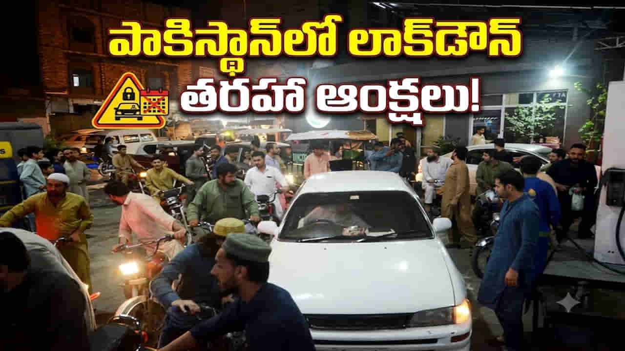 ఇంధన సంక్షోభం.. పాక్లో కొత్త రూల్స్.. వాహనాల కొనుగోలు బంద్.. పెళ్లిళ్లపైనా ఆంక్షలు!