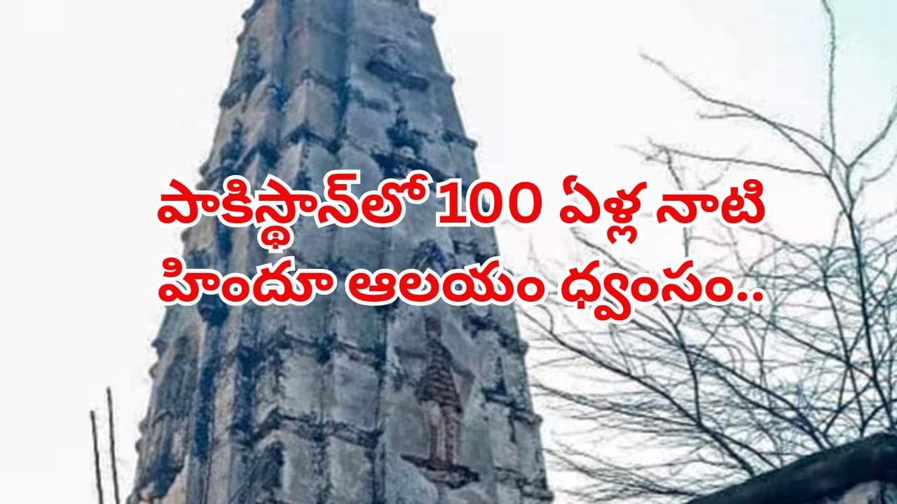 పాకిస్థాన్లో 100 ఏళ్ల నాటి హిందూ ఆలయం కూల్చివేత.. ఘోర నిర్లక్ష్యం అంటూ భారత్ ఆగ్రహం