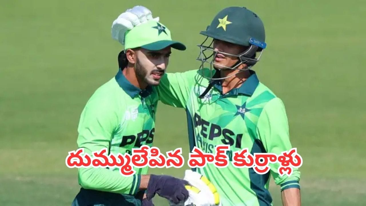 Pakistan U-19: సీనియర్లు సైలెంట్.. జూనియర్లు వైలెంట్.. ఇంగ్లాండ్ను 200 పరుగులతో ఉతికేసిన పాక్ కుర్రాళ్లు Pakistan U-19: సీనియర్లు సైలెంట్.. జూనియర్లు వైలెంట్.. ఇంగ్లాండ్ను 200 పరుగులతో ఉతికేసిన పాక్ కుర్రాళ్లు